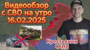 Сводка с фронта на утро 16.02.2025