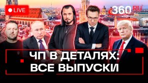 ЧП в деталях: разбор самых важных событий недели. Иван Бер. Михаил Ракитский