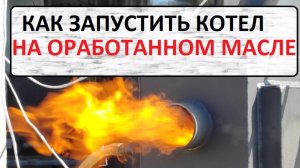 Запуск котла на отработке.