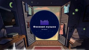 Фоновая музыка - Lo-Fi / LoFi  / ЛоФи / Лоу-Фай 7