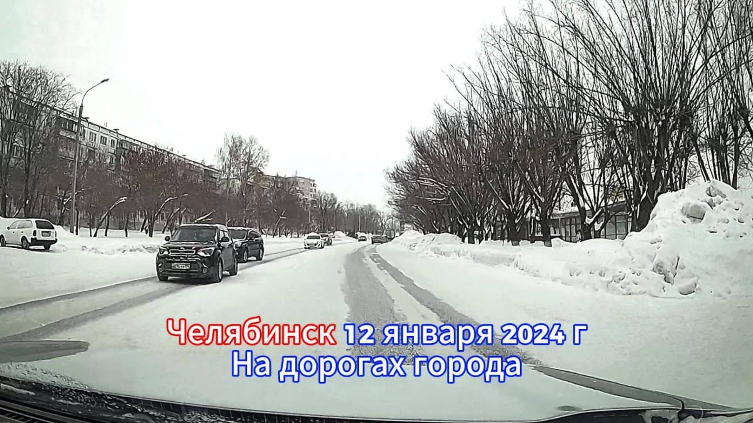 На зимних дорогах Челябинска 12 января 2024 г (архив)