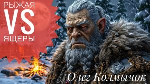 Рыжая VS Ящеры