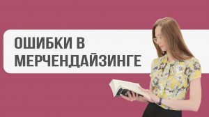 9 главных ошибок в выкладке товаров в магазине!