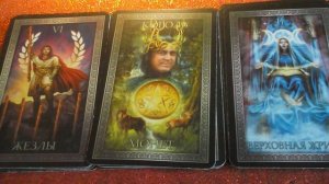 ИСЦЕЛЯЮЩИЙ РАСКЛАД НА УДАЧУ В НОВЫХ ОТНОШЕНИЯХ. ВОЗВРАТ ВАШЕГО РЕСУРСА.