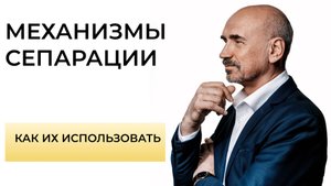 Какие существуют механизмы сепарации и как их использовать