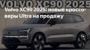 Volvo XC90 2025 новые кроссоверы Ultra на продажу