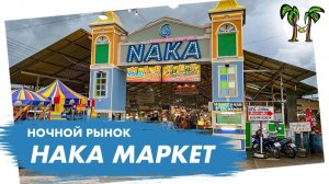 Ночной рынок Нака Маркет на Пхукете _ Naka Market Phuket 2024