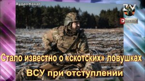 Стало известно о «скотских» ловушках ВСУ при отступлении