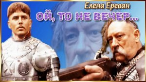 ,,Ой, то не вечер,,. от к/ф. Тарас Бульба. (Елена Ереван)
