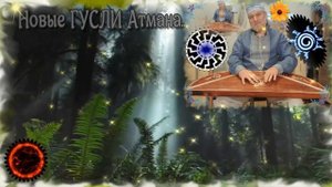 НОВЫЕ Гусли... Кудесеное РАздумие