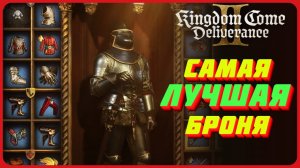 Самая лучшая броня за 27к или бесплатно в Kingdom Come Deliverance 2