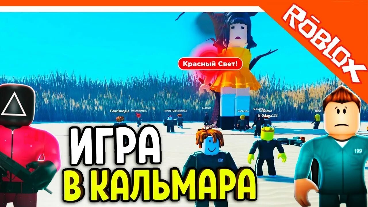 Roblox ИГРА В КАЛЬМАРА ОНЛАЙН ПРОХОЖУ ИГРЫ