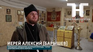 #ГероиНашегоГорода Иерей Алексий (Барышев)