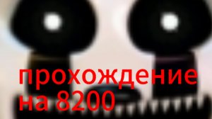 прохождение fnaf 7 на 8200 очков