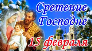 Сретение Господне - Громница