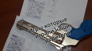 Игры которые играли наши родители