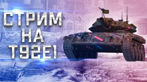 🧿Залетай на стрим Т92Е1 В Tanks Blitz🦞