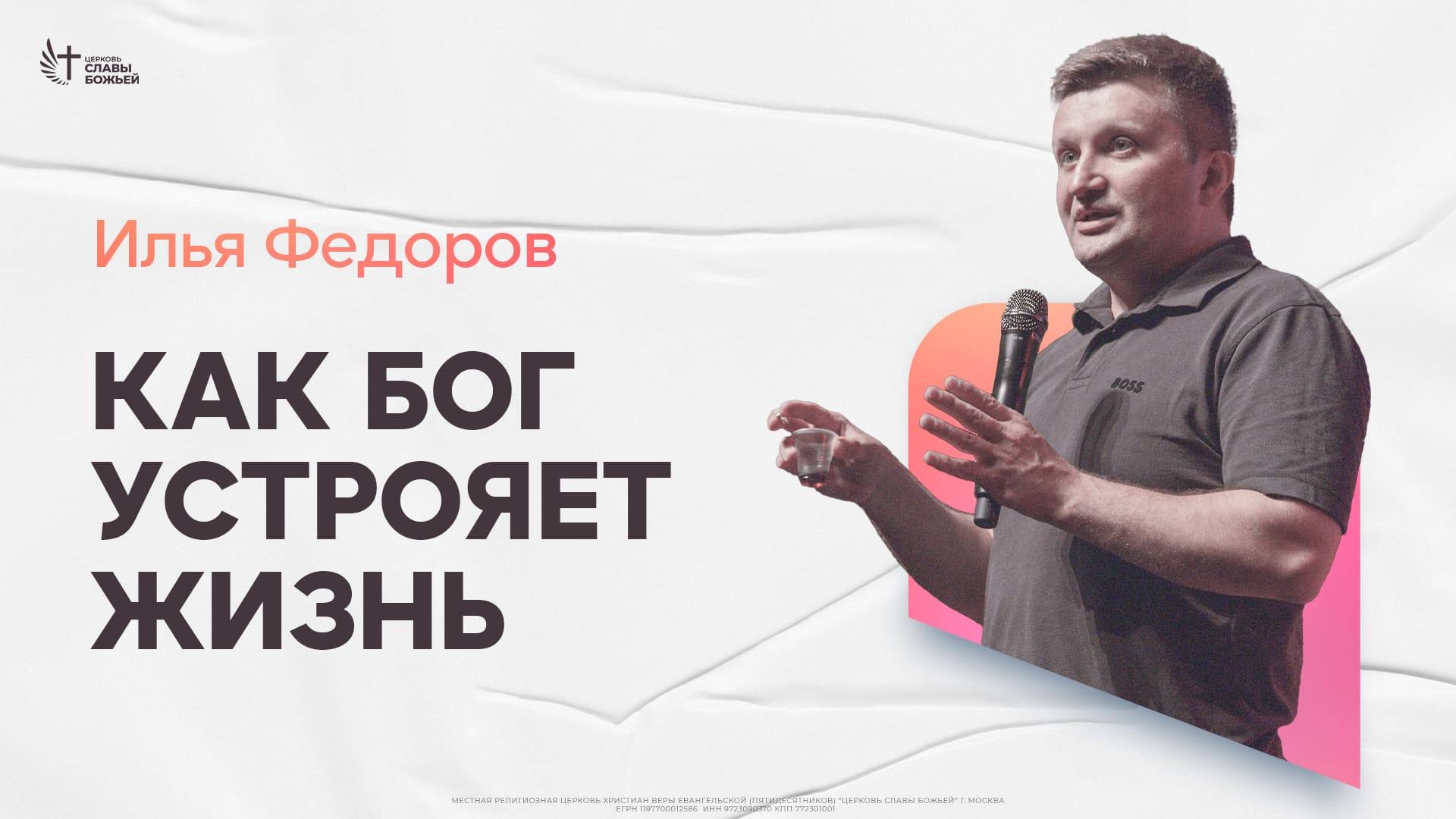 Илья Федоров - Как Бог устрояет жизнь | Церковь Славы Божьей | 16.02.2025
