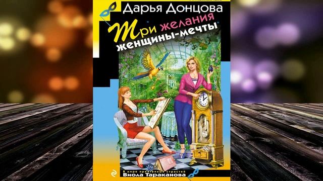 Три желания женщины-мечты. Иронический Детектив Дарья Донцова Аудиокнига