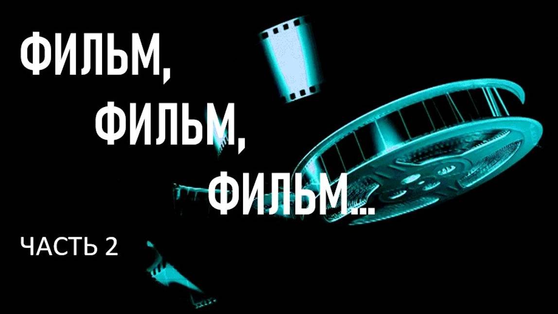 Фильм, фильм, фильм. Часть 2, 2024