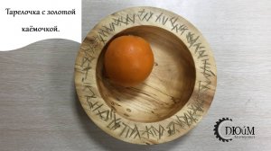 Тарелочка с золотой каёмочкой.