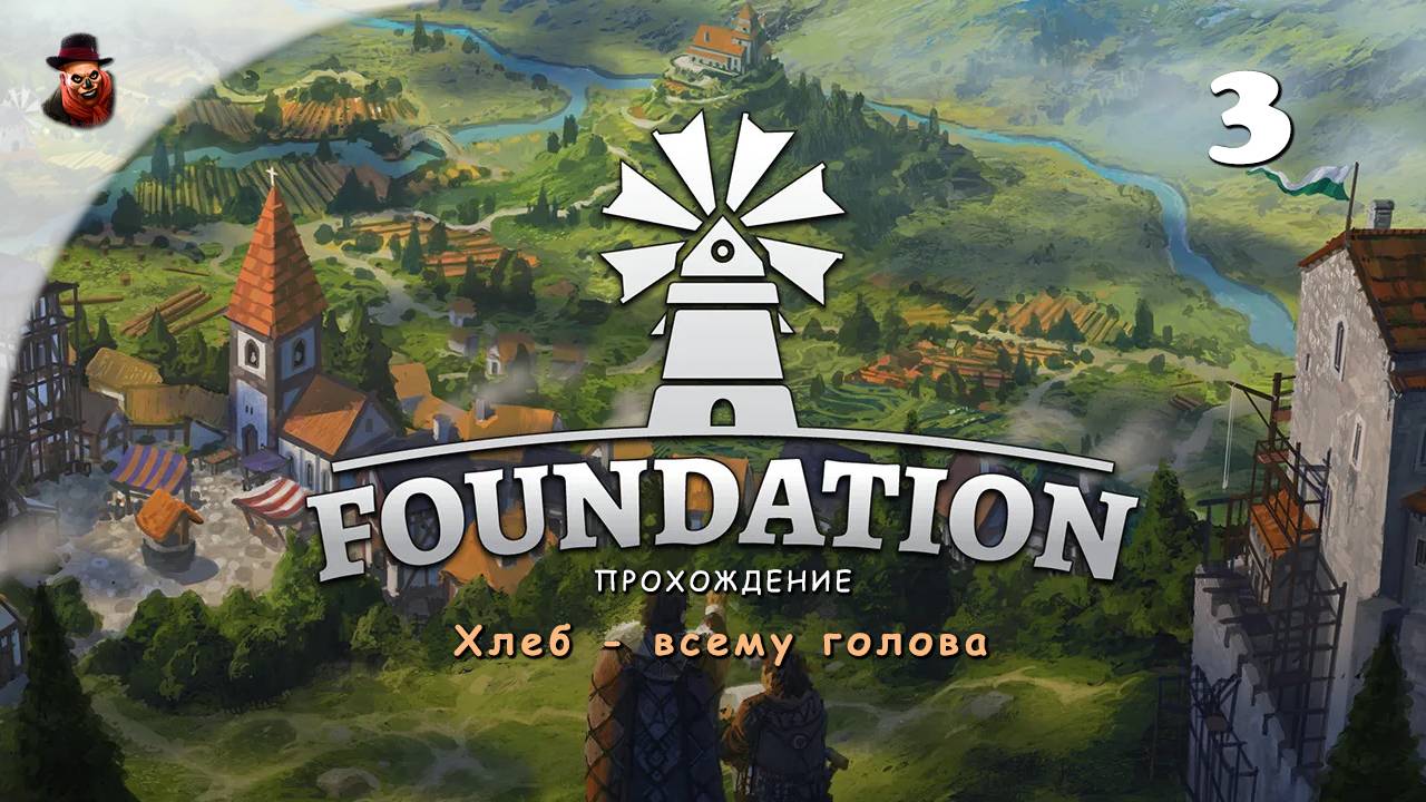 Foundation (Градострой в средние века, релиз) - #3 Хлеб - всему голова