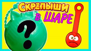 СКРЕПЫШИ В ШАРЕ ШОК! Страшная игрушка!!!!