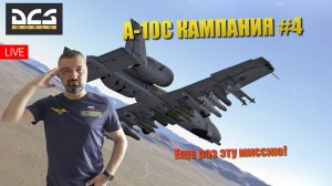 DCS / A-10C / КАМПАНИЯ ШТУРМОВИК #4