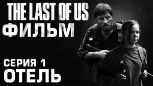 The Last Of Us ФИЛЬМ Серия 1 - ОТЕЛЬ #358