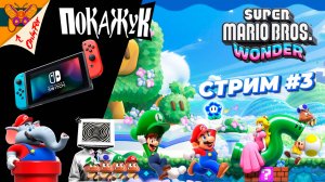 Играем на Switch.е Super Mario Bros. Wonder #3