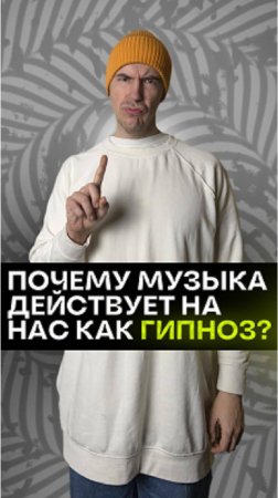 Почему музыка действует на нас как гипноз