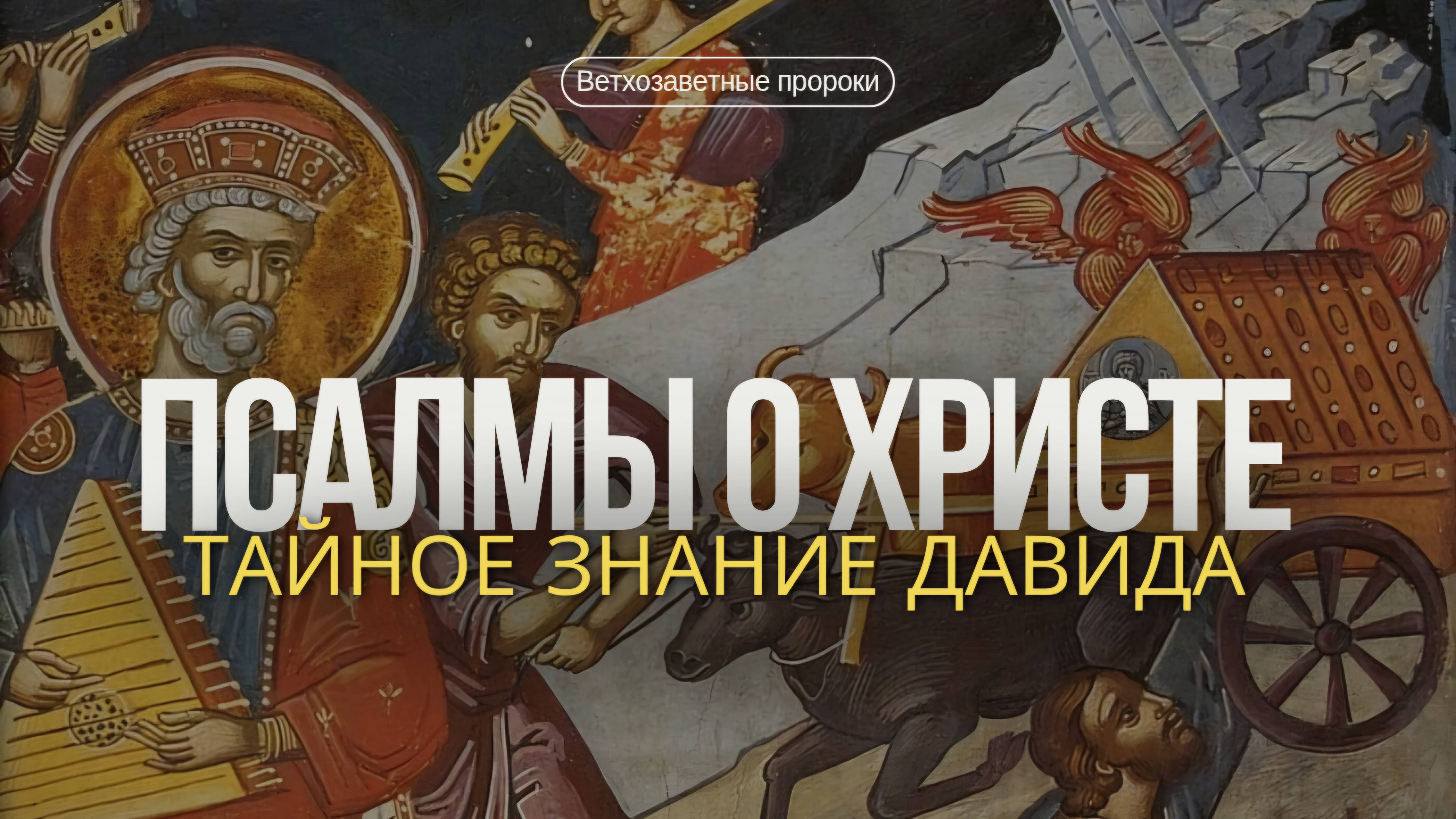 Псалтирь и тайные знания Давида смотреть онлайн
