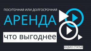 Посуточная или долгосрочная аренда: что выгоднее для собственника? | #аренда #недвижимость