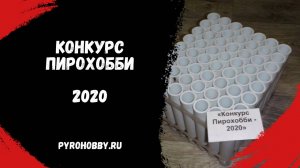 Конкурс ПироХобби 2020