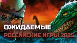 Самые ОЖИДАЕМЫЕ Российские игры 2025 года