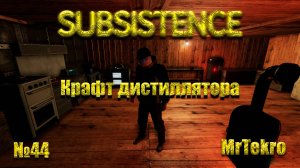 Subsistence (Часть 44! Крафт дистиллятора!)