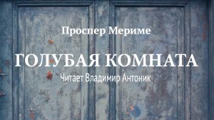 Проспер Мериме. «Голубая комната». Аудиокнига. Читает Владимир Антоник