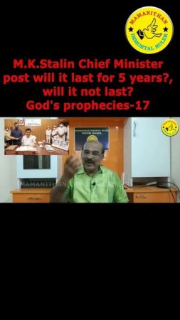 M.K.Stalin Chief Minister post will it last for 5 years? will it not last? God's prophecies-17