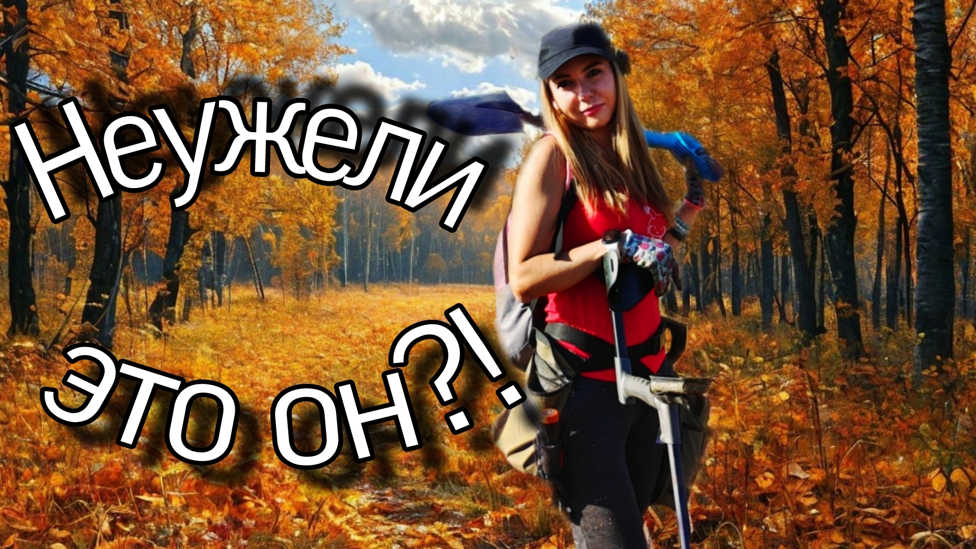 Докопались до ДРЕВНОСТИ! Коп с металлоискателем! смотреть онлайн