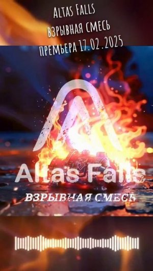 Altas Falls - Взрывная Смесь