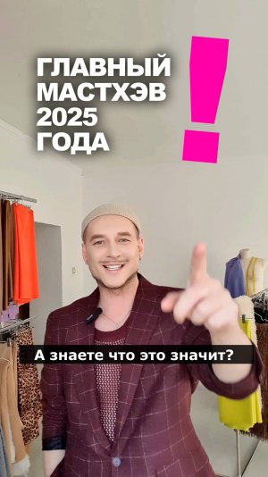 ‼️ ГЛАВНЫЙ МАСТХЭВ 2025 ГОДА 👉 идеи магазина Ткани Эксперт