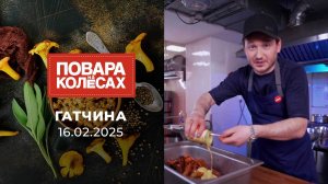 Гатчина. Повара на колесах. Выпуск от 16.02.2025