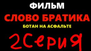 слово братики Богаты на асфальте 2 серия