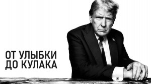 Как Трамп использует фотографию для донесения своих идей. Анализ портретных снимков.