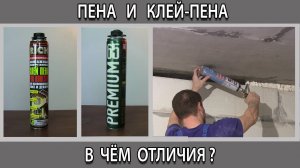 Монтажная пена или клей-пена чем отличаются, что лучше и для чего они нужны?