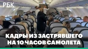 Появилось видео с застрявшего на 10 часов в Польше лайнера с россиянами