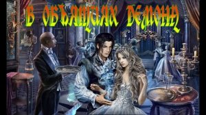 ЛЮБОВНОЕ ФЭНТЕЗИ / В ОБЪЯТИЯХ ДЕМОНА