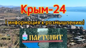 Крым24.  Партенит.Информация к размышлению.