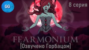 Fearmonium - 8 серия - Босс: Отчим + секретки + Плохая концовка