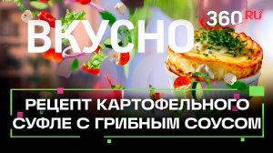 Рецепт картофельного суфле с грибным соусом. Сташенко. Беляев